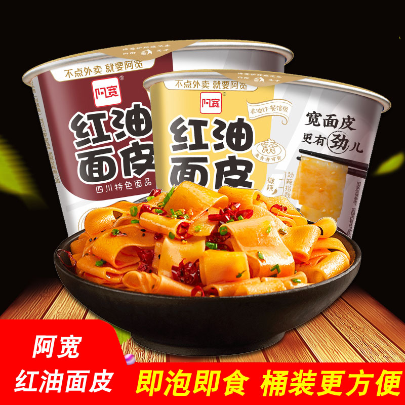 阿宽酸辣味桶装速食红油面皮