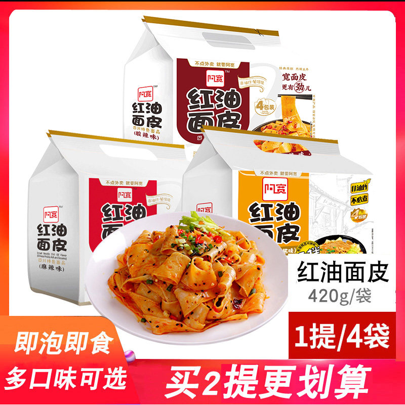 阿宽红油面皮8包 酸辣味麻辣麻酱味4连包网红泡面方便面速食面皮