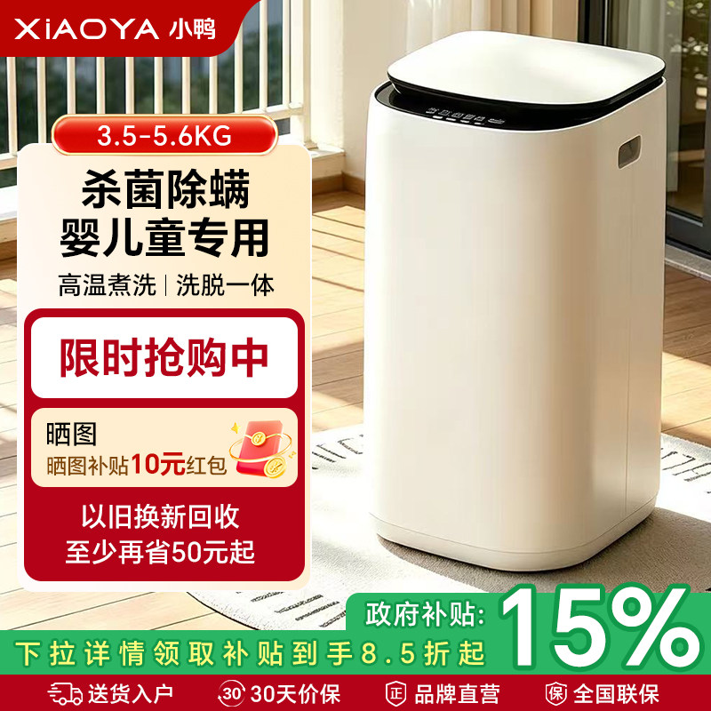 小鸭牌3/5kg小型全自动洗衣机迷你家用婴儿童宝宝内衣裤洗脱一体