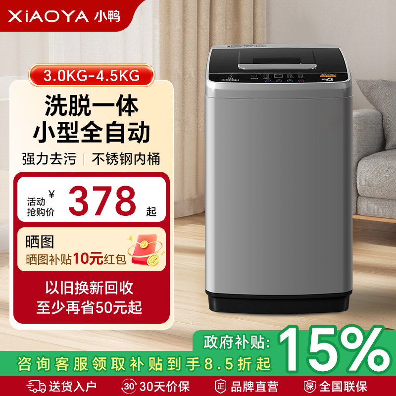 小鸭牌小型全自动洗衣机洗脱一体
