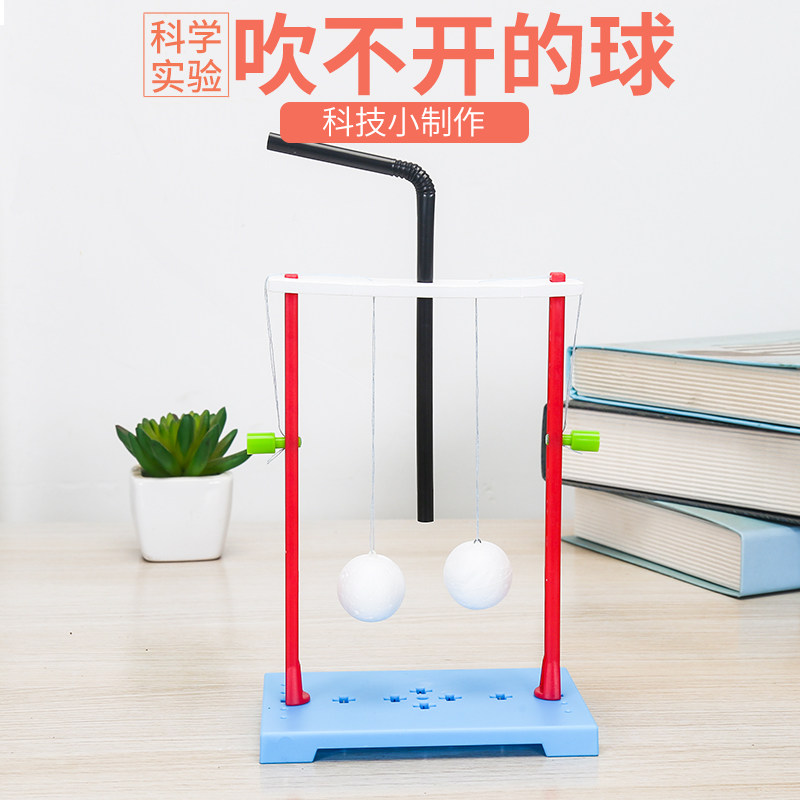 学生科学小实验吹不开的球 伯努利定理儿童diy科技小制作手工发明