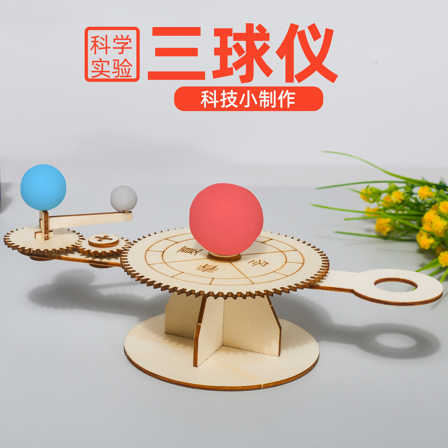 学生三球仪材料日地月天文儿童手工DIY科技小制作科学小实验套装,玩具/童车/益智/积木/模型,科学实验,淘宝优惠券,粉丝福利购,淘宝优惠卷