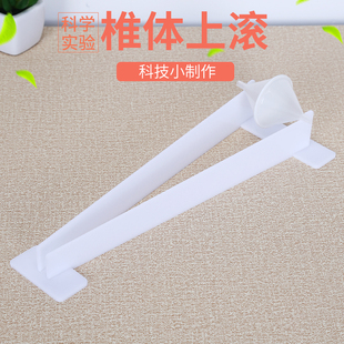 科技小制作DIY双轨怪坡 学生科学实验椎体上滚手工发明stem玩教具