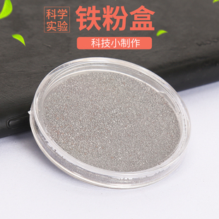学生科学实验材料优质铁粉盒铁屑盒磁铁磁性分布实验stem教具学具