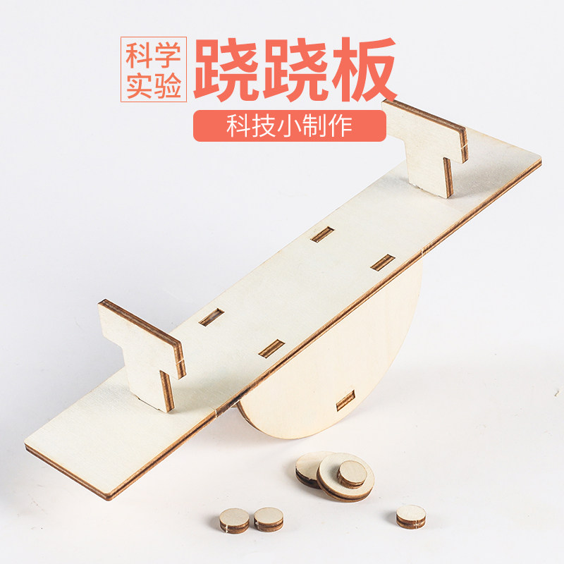 儿童科技小制作跷跷板 diy手工材料包学生科学实验steam自制教具