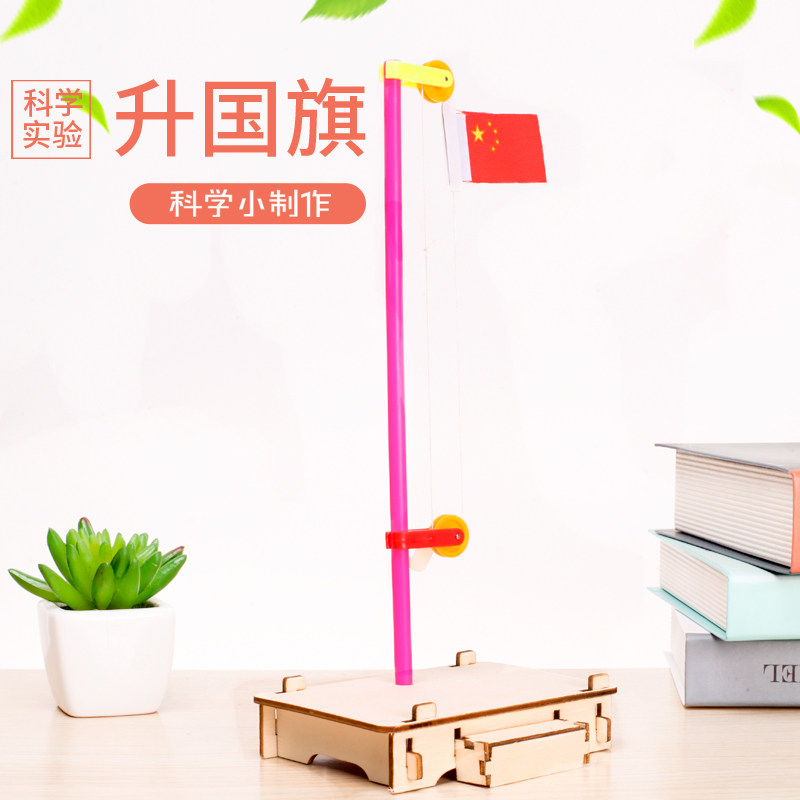 儿童科技小制作diy国旗升降台 学生科学实验手工小发明教具材料包