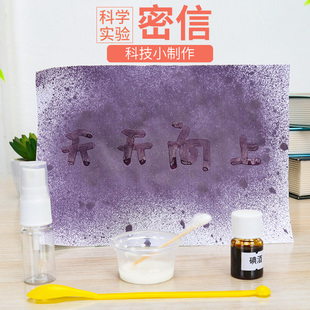 科学实验密信消失的字科技小制作 趣味化学手工DIY自制淀粉与碘酒