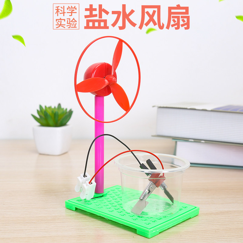 儿童科技小制作盐水发电风扇 学生diy科学实验自制材料包stem教具
