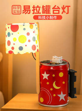 学生易拉罐台灯废物利用DIY台灯