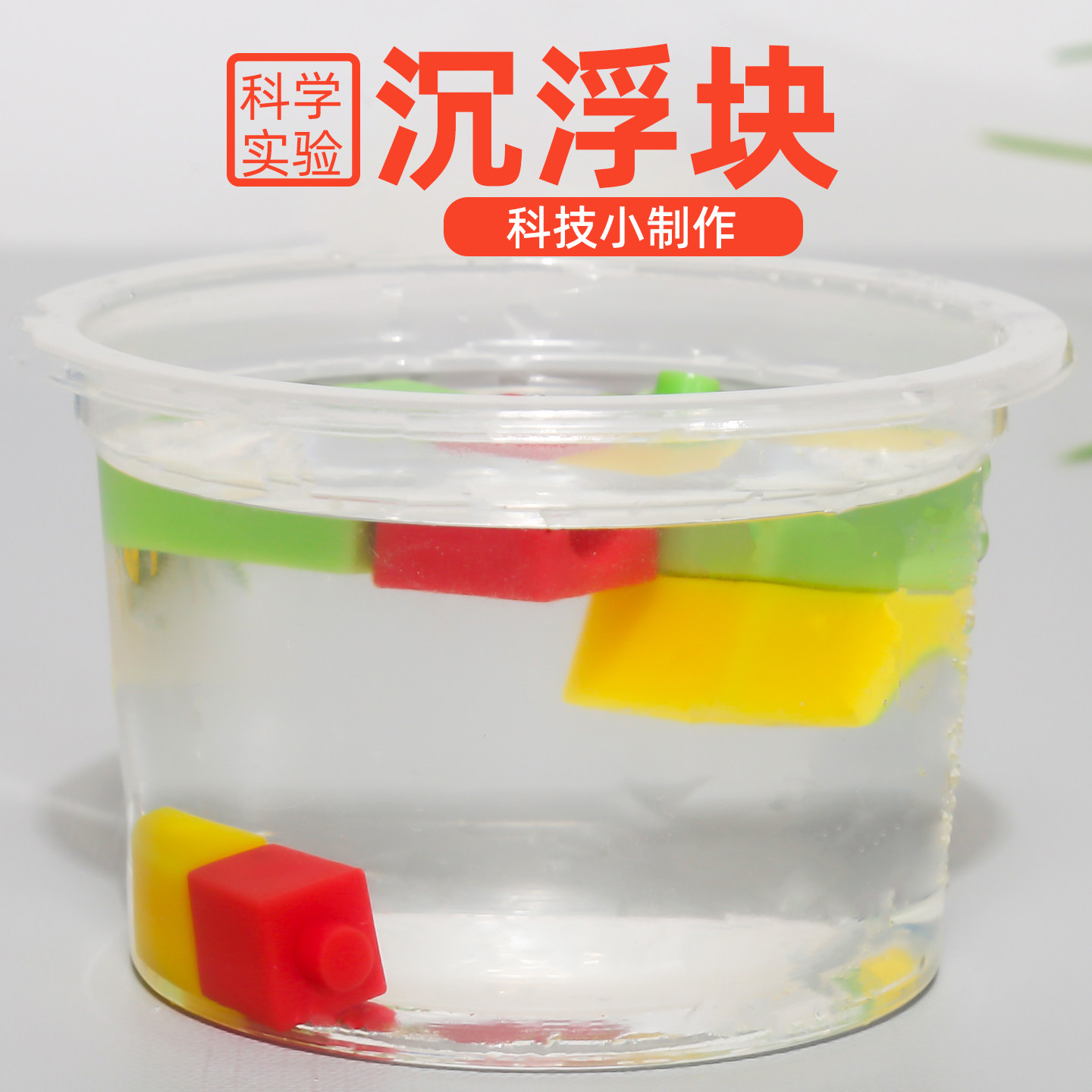学生沉浮块同质量不同体积立方体物理力学沉浮实验材料包科学仪器