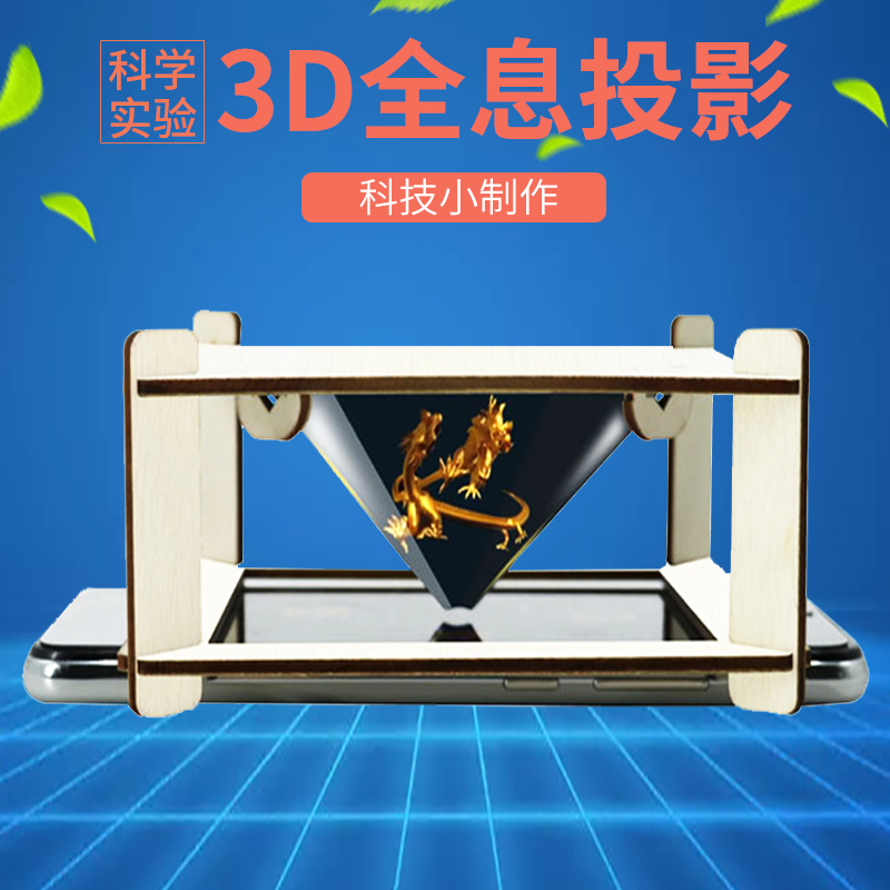 科技小制作3D全息投影
