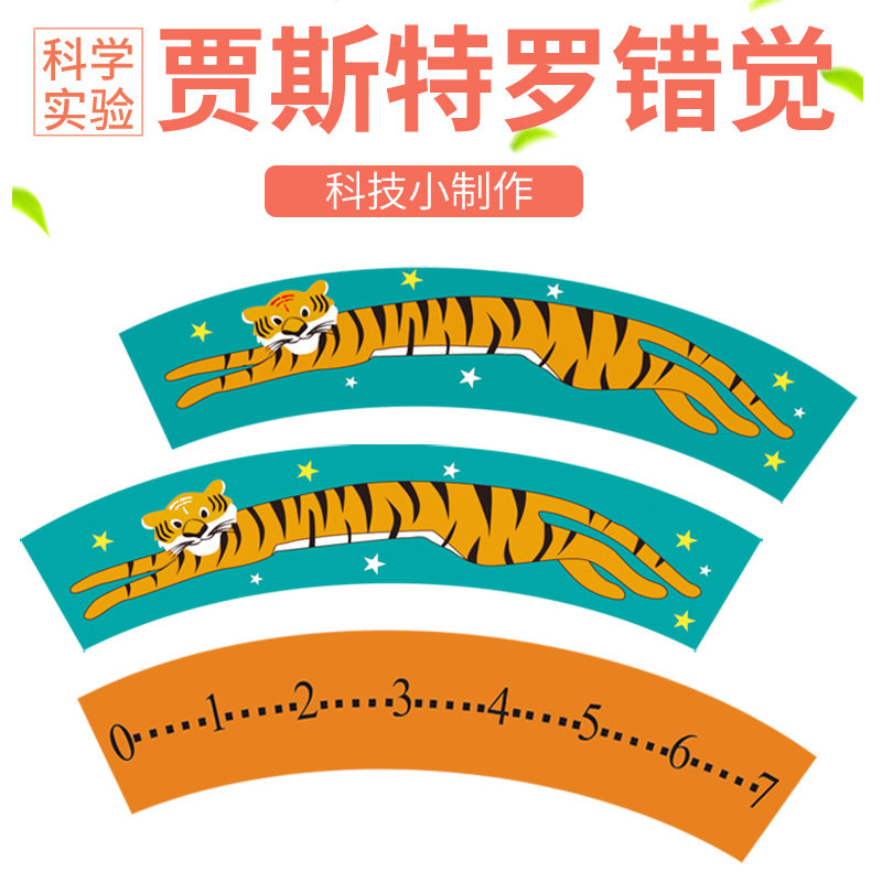 科技小制作大号长短虎魔术贾斯特罗错觉实验创意玩教具发明材料包