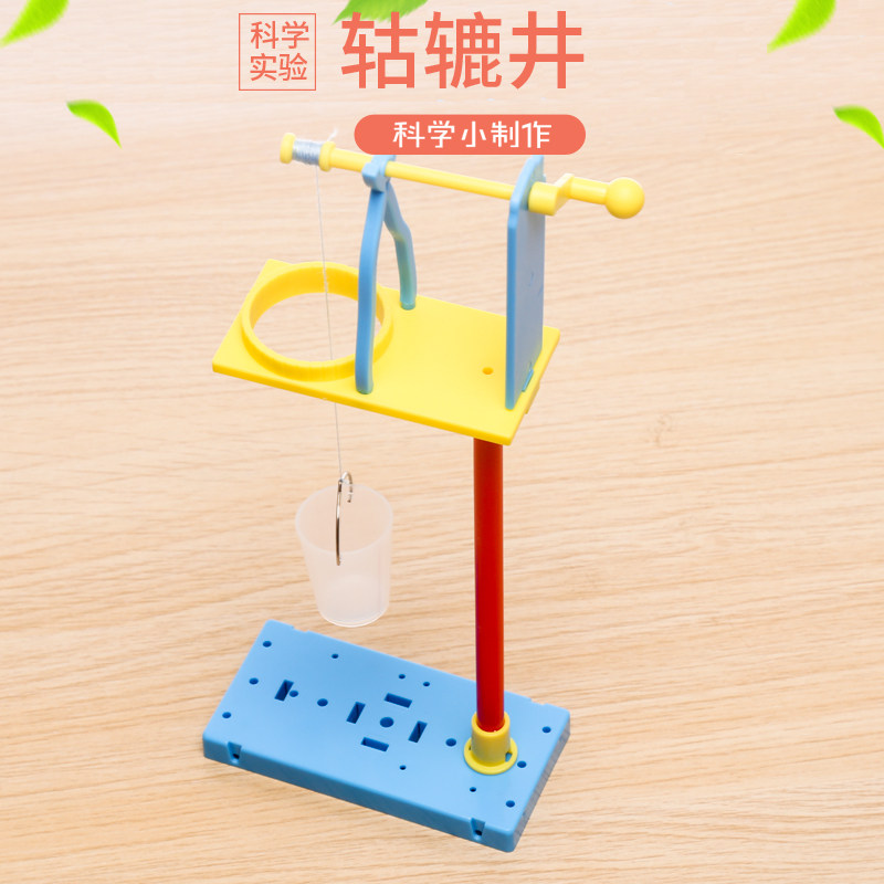 学生科学实验diy轱辘井科技小制作手工发明材料steam自制杠杆教具