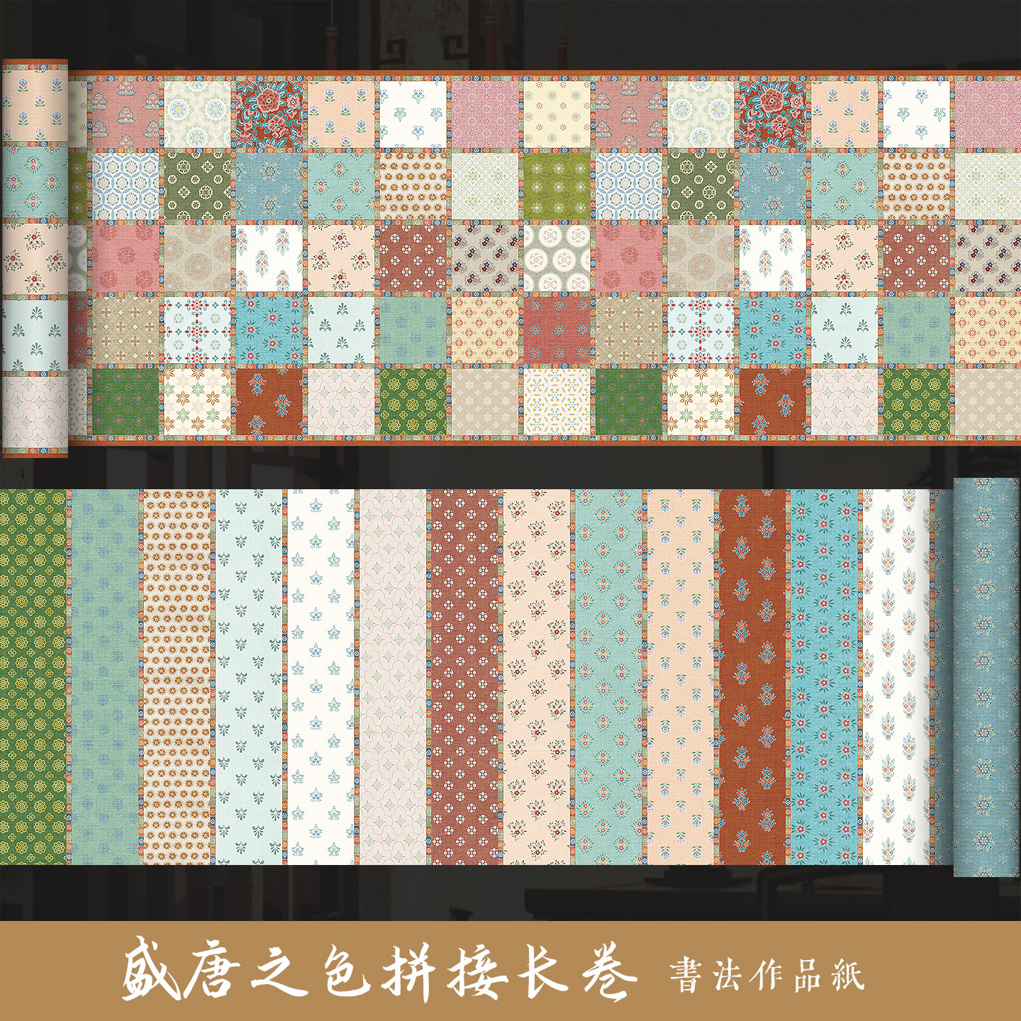 墨上花高清微喷宣纸长卷盛唐之色毛笔书法作品纸加厚半生半熟6cm方格竖格漂亮卷纸复古纹样可裁剪拼接作品纸