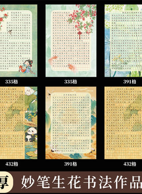 墨上花妙笔生花硬笔书法作品纸