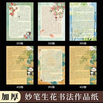 墨上花妙笔生花硬笔书法作品纸