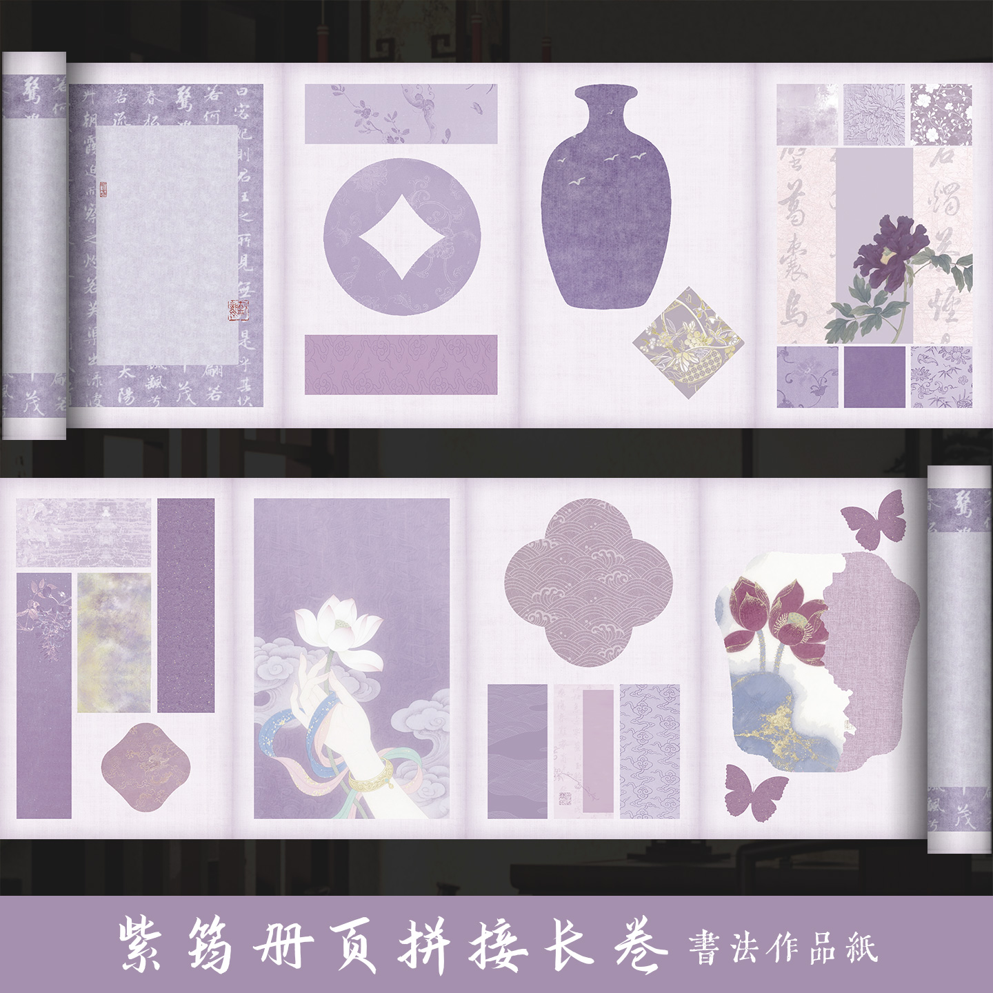 墨上花紫筠册页拼接长卷