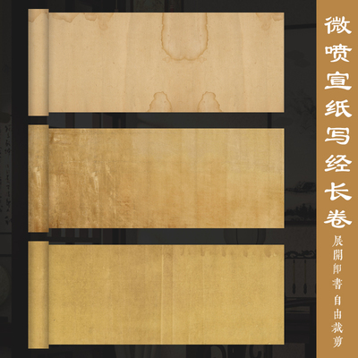 墨上花写经微喷宣纸长卷