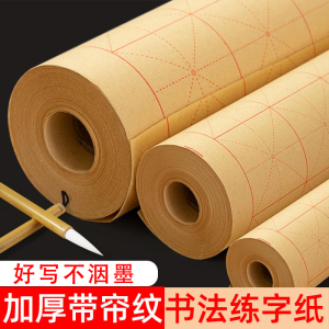 米字格长卷书法毛边纸加厚款初学者练习专用格子纸半生半熟带格练字纸仿古色宣纸学生练毛笔字专用纸