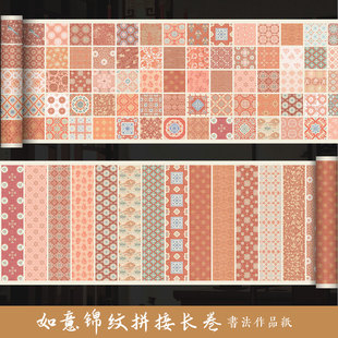 墨上花如意锦纹拼接长卷艺术微喷宣纸国风书法文创五彩漂亮纸毛笔字书法作品纸加厚半生半熟篆书百福图作品纸