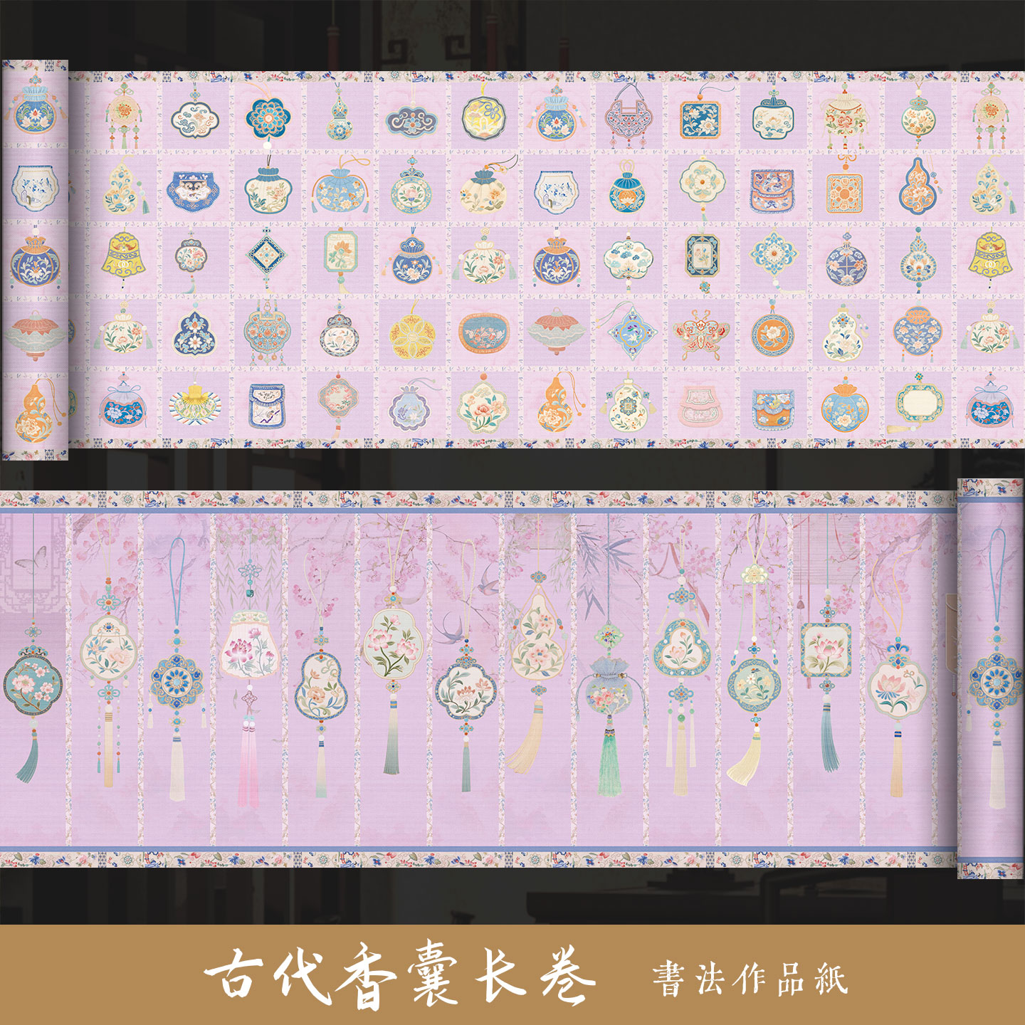 景阳阁微喷宣纸长卷古代香囊书法