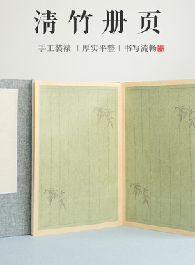 墨上花双层加厚宣纸册页清竹微喷状元笺折页本书法专用半生半熟画册奏折式折子本书参赛国展作品纸创作折叠本