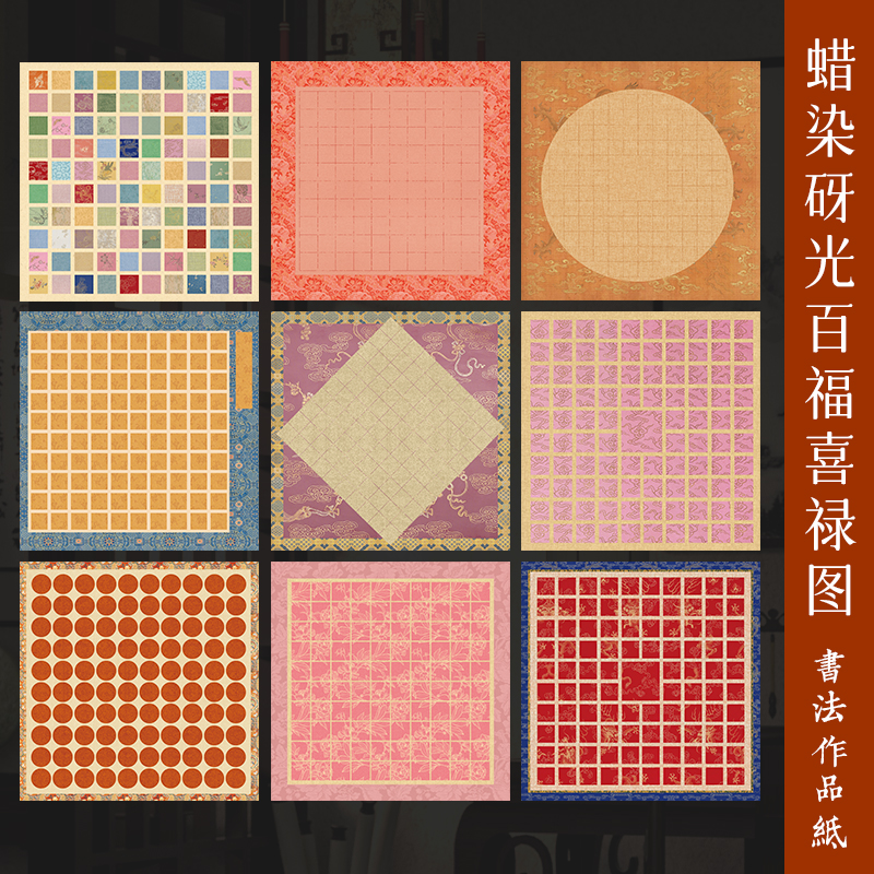 墨上花百福喜禄蜡染砑光微喷宣纸