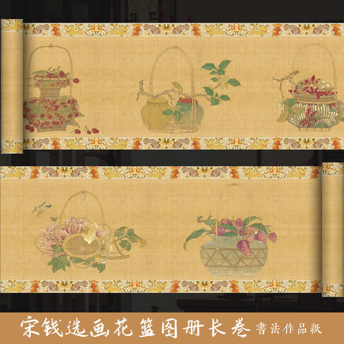 墨上花宋画花篮图册长卷