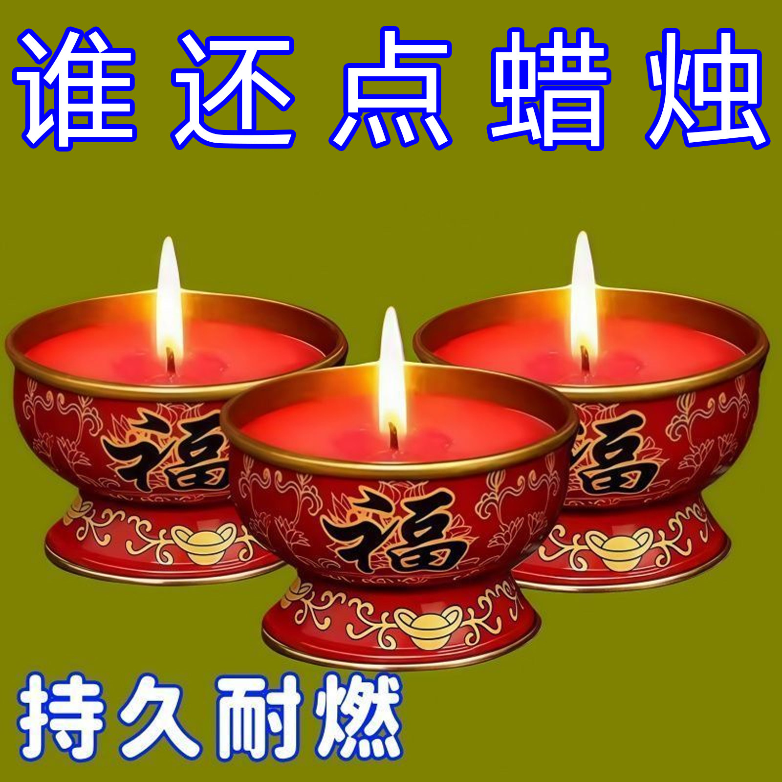 福旺酥油蜡烛金属灯座家用喜庆过年喜庆长明新款红色蜡烛家用敬神