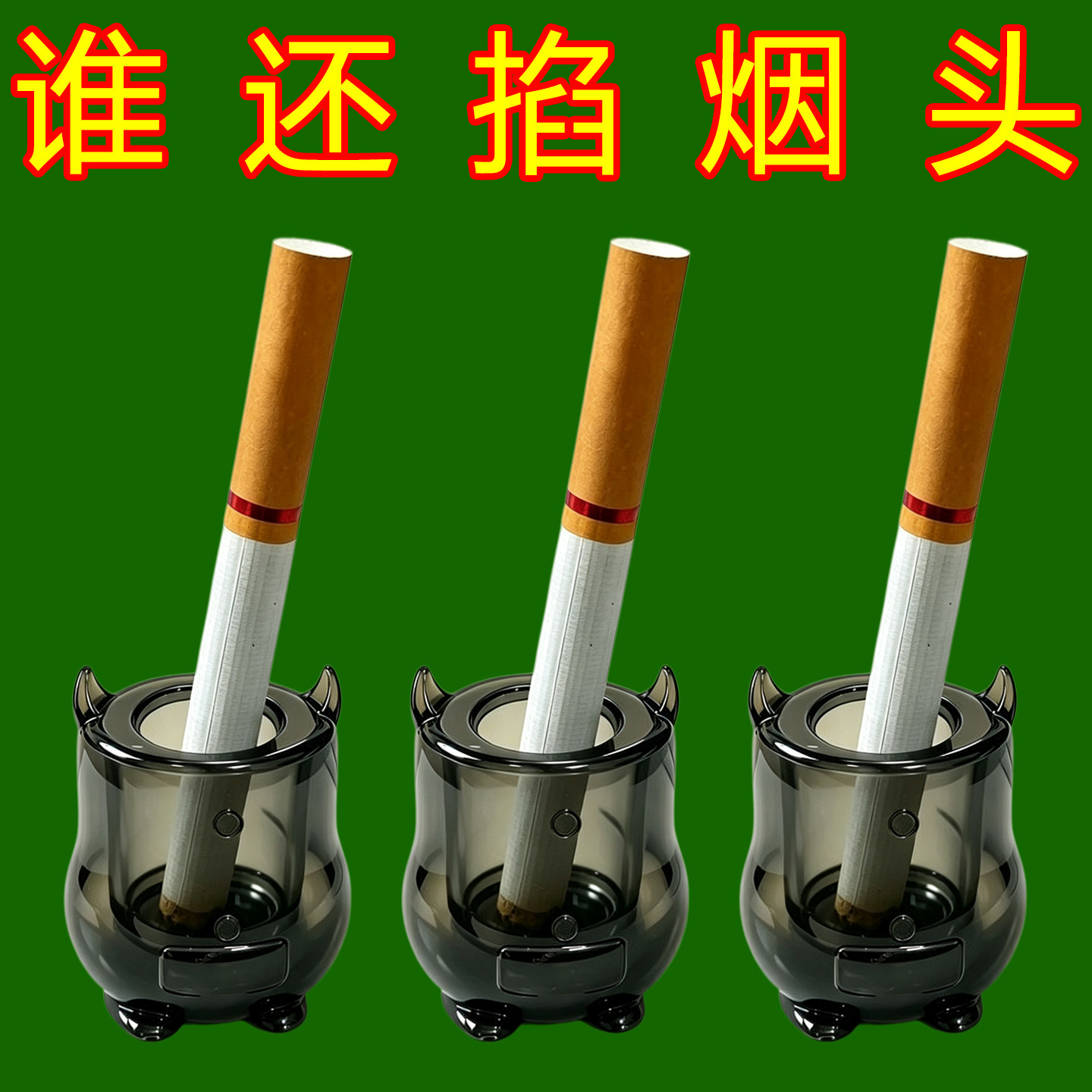 小恶魔灭烟器新款烟头灭火耐热熄火塞烟灰缸灭火柱笔座牙刷座笔筒