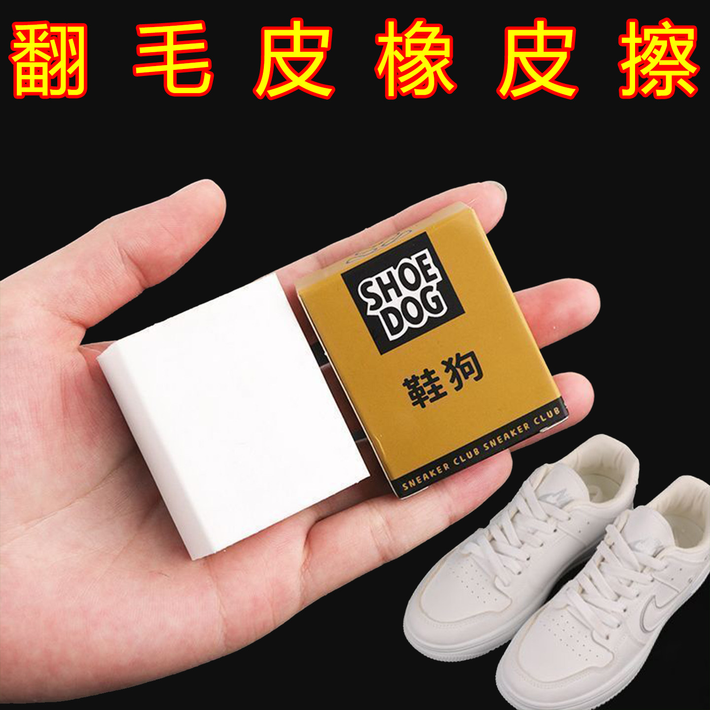 [麂皮橡皮擦】新款通用球鞋刷专用翻毛皮麂皮清洁绒面帆布鞋