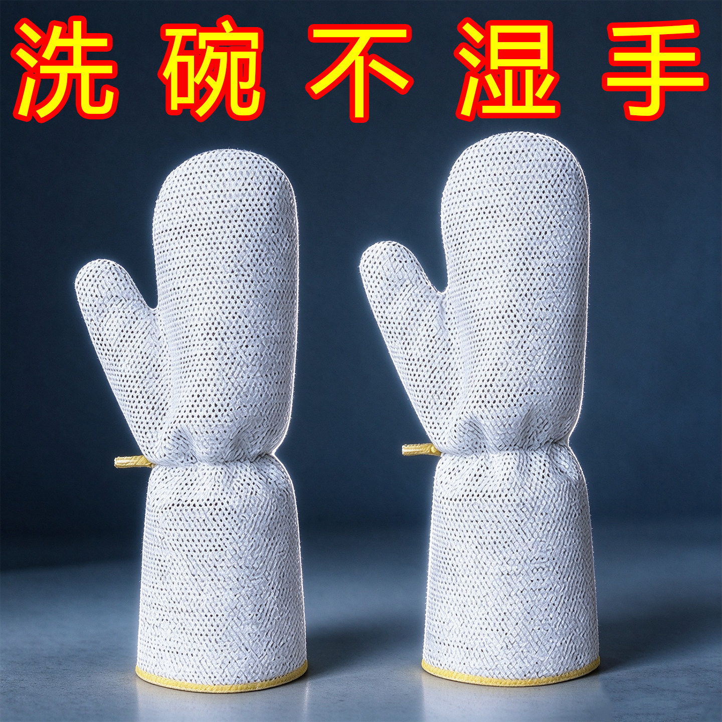 加长钢丝洗碗手套厨房耐用型防水加厚款五指刷锅清洁隔热刷碗刷锅