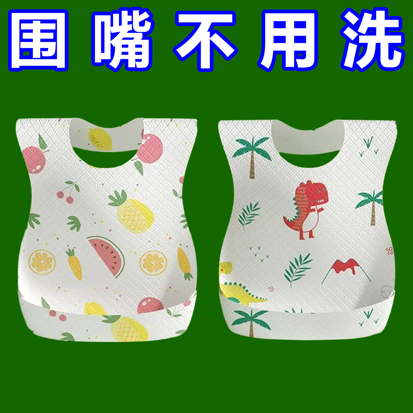 一次性围兜宝宝吃饭围嘴食饭兜免洗防水加厚口水喂饭便携防漏罩衣