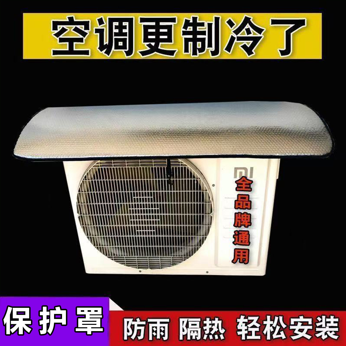 空调外机保护罩通用免安装铝箔防晒隔热防水防滴水防尘罩1匹-10匹