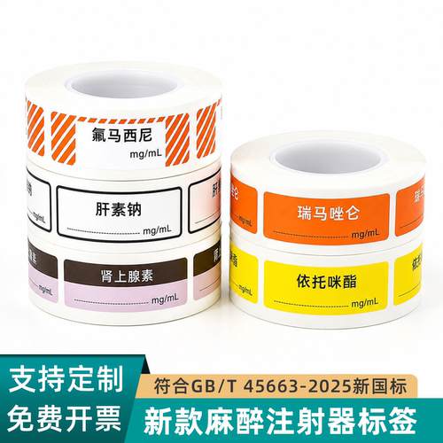 麻醉标签药品标识贴麻醉标签贴药品标签贴纸药物标签贴肾上腺罗库