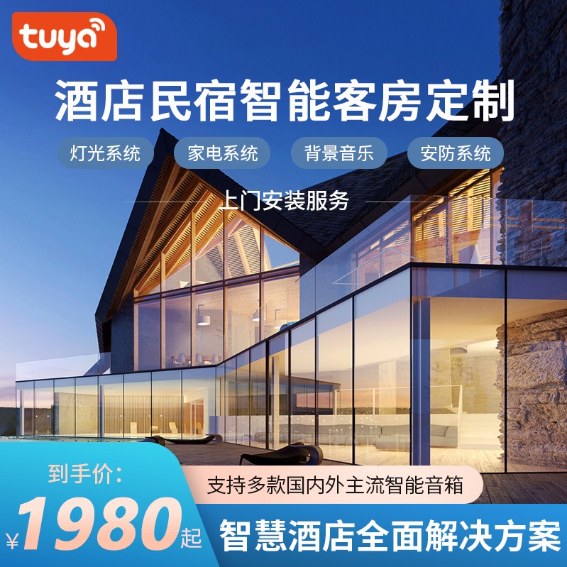 涂鸦酒店智能客房控制系统w方案策划强电485有线弱电KNS