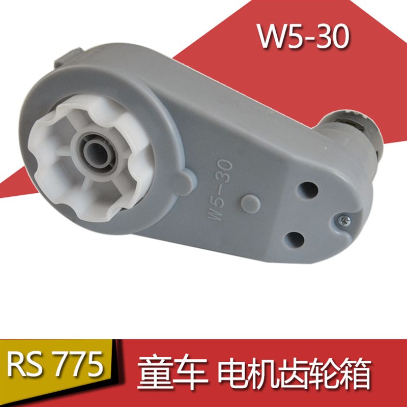 W5-30儿童电动车电机齿轮箱 DC24V RS775PH漂移V马达牙箱童车配件