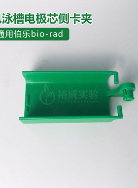 通用Bio-rad 伯乐 电极芯侧卡夹(x绿色)绿色卡夹  电泳槽配件 电