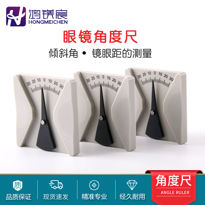 眼镜设备测量工具倾角板雨w刮量角器眼角距测量角度尺刻度清晰