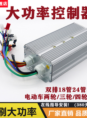 电动电瓶摩托车控制器60v72v800Bw1000w158管双排三轮车改装大功