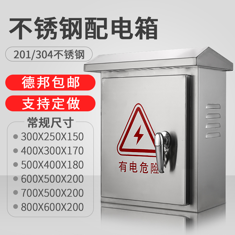 201/304不锈钢配电箱 户外防水防雨G家用布线箱室外明装控制柜工