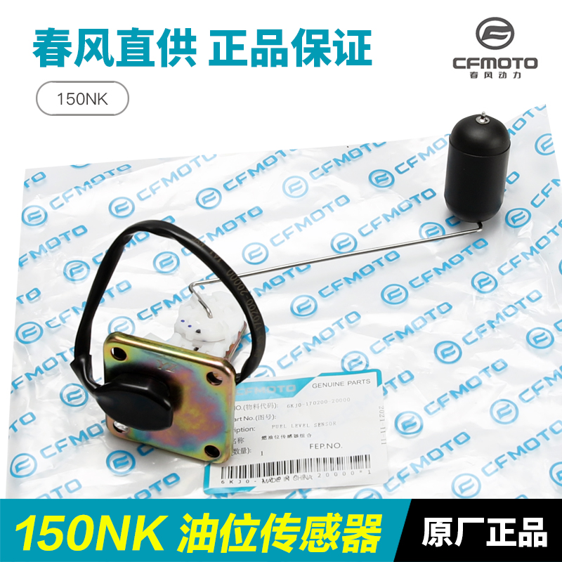 春风摩托车150NK油位传q感器CF150-3/3A/3C油浮子燃油量感应器油