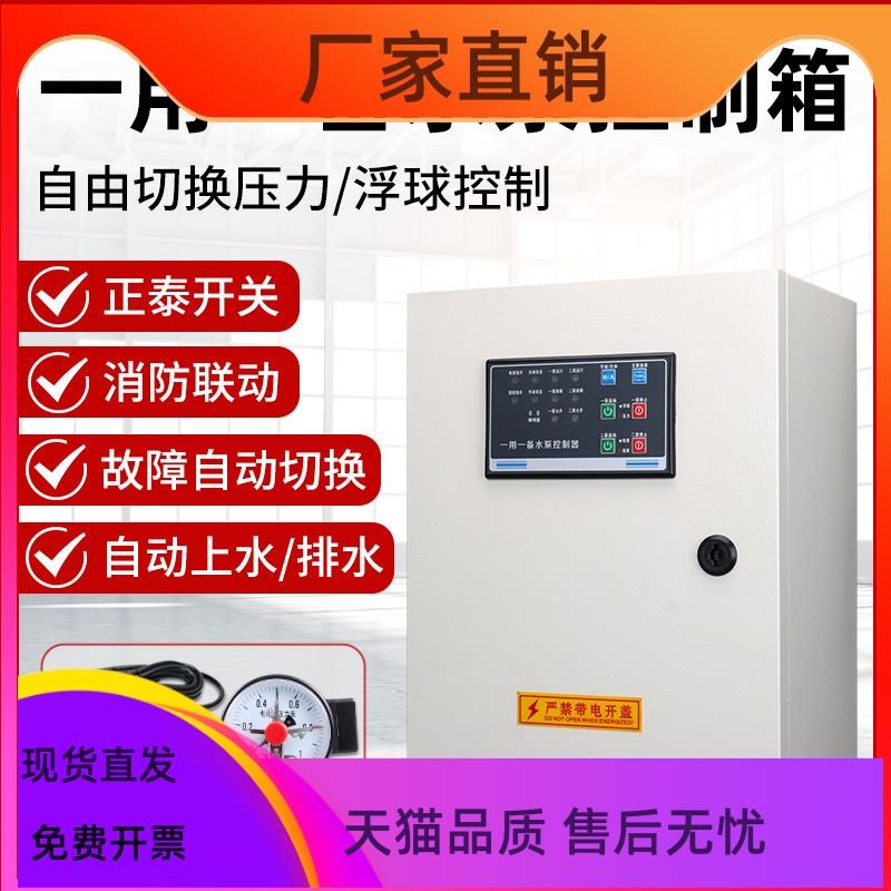 全自动液位水位控制箱一用一备38A0v/220水泵排污排水一控二电控