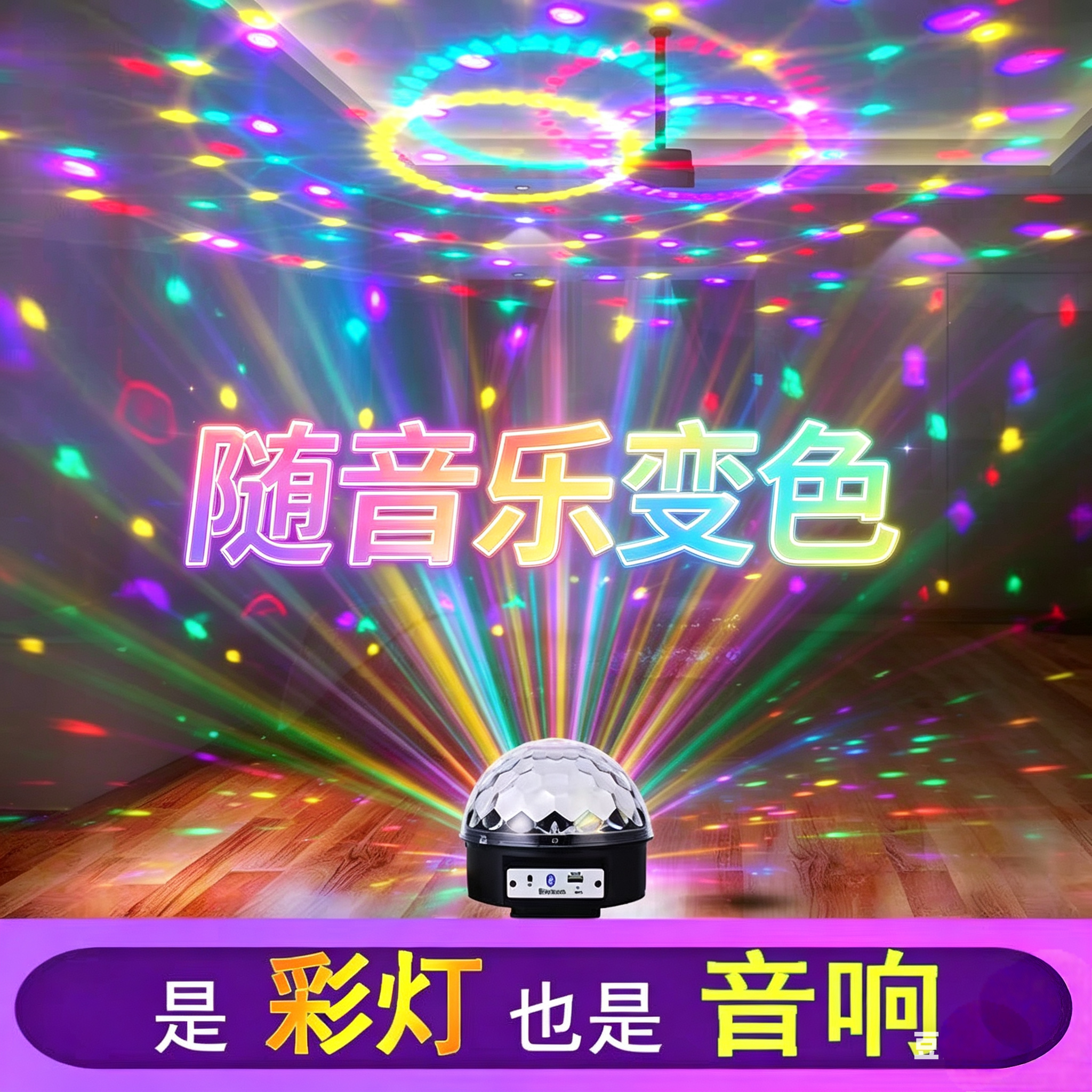 2026新款七彩旋转灯布置装饰氛围感道具小型音箱蓝牙音响 LED声控