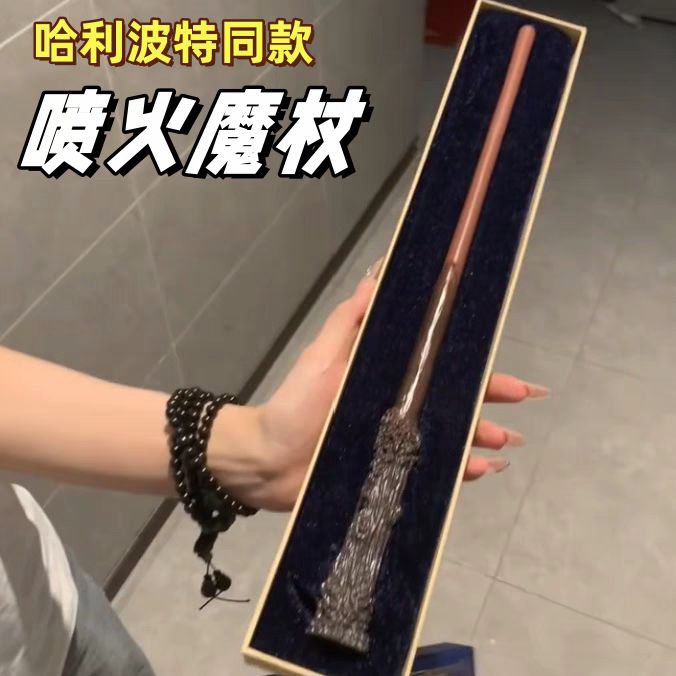 哈利波特周边魔杖可发光喷可发射可施咒安全互动魔术道具暑假礼物