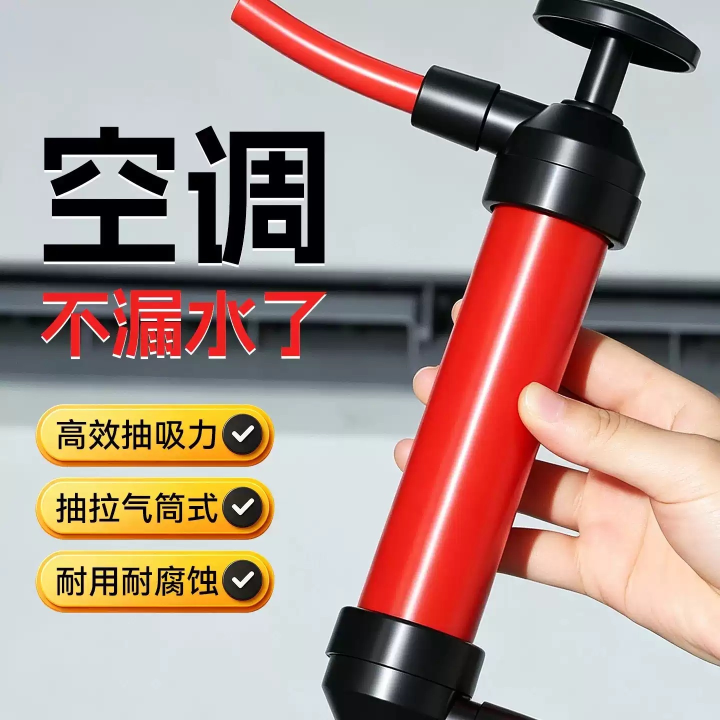 手动抽气式管道疏通器空调抽吸力