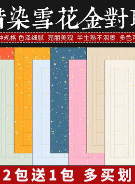 蜡染对联纸空白手写明清七言文房楹联书法作品纸半生熟四尺四开三开对开篆书隶书雪花笺书房联和庵花对联宣纸