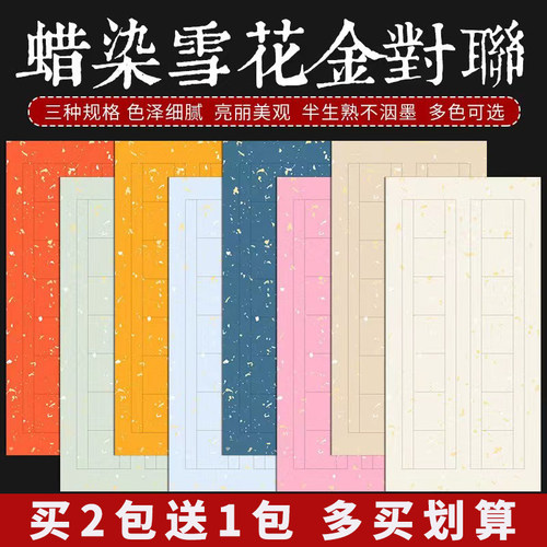 买2包送1包蜡染对联书法作品纸