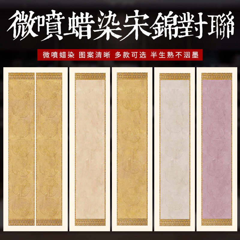 蜡染对联纸书法作品纸四言五言七言瓦当宋锦对联空白楹联书房联微喷打印蜡染笺篆书隶书毛笔字国展参赛作品纸