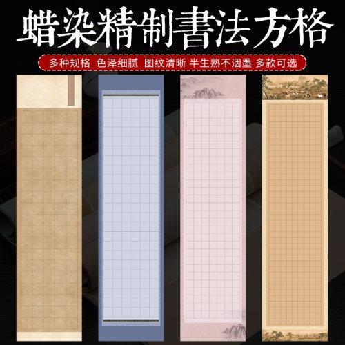 蜡染方格纸小楷作品纸四尺六尺对开半生半熟古风条屏微喷蜡染笺楷书隶书篆书书法创作格子纸国展比赛作品纸